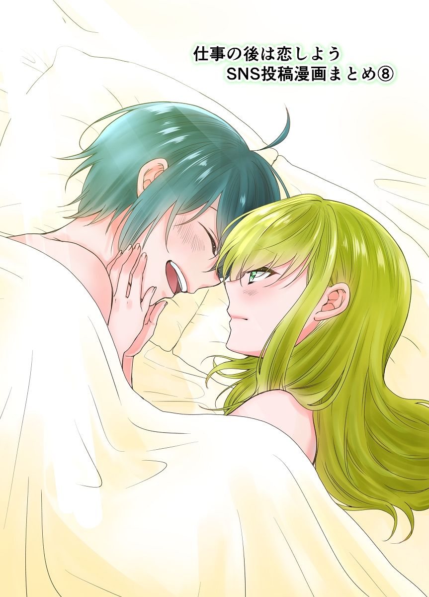 サンプル画像1:仕事の後は恋しよう SNS投稿漫画まとめ 8(くがつここのか) [d_243355]