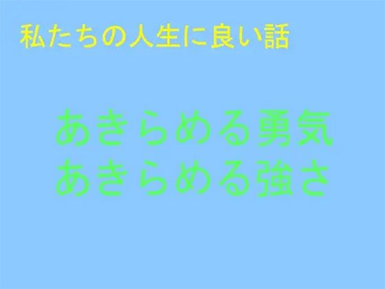 私たちの人生に良い話 あきらめる勇気 あきらめる強さ | 爽やか処理済み痛快空間