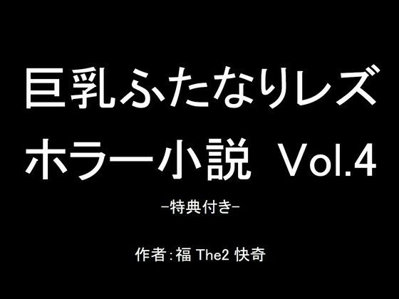 【無料】巨乳ふたなりレズホラー小説 Vol.4-特典付き- | 爽やか処理済み痛快空間