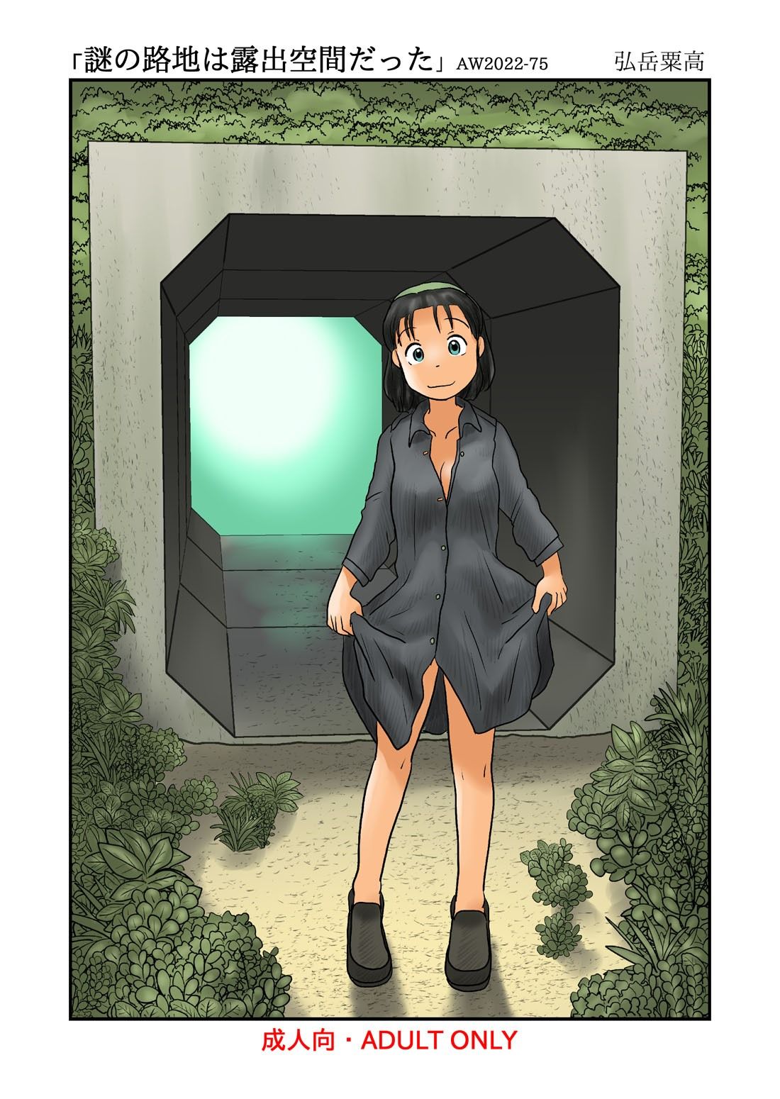 サンプル画像1:謎の路地は露出空間だった(あわたけ) [d_243635]