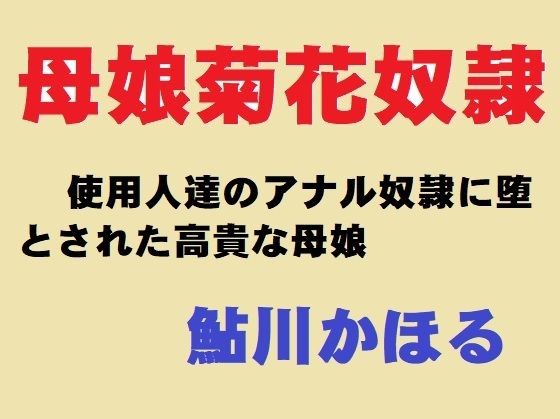 母娘菊花奴● | エロリンク・同人データベース