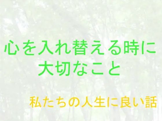 私たちの人生に良い話 心を入れ替える時に大切なこと | 爽やか処理済み痛快空間