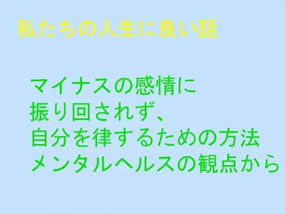 私たちの人生に良い話 マイナスの感情に振り回されず、自分を律するための方法 メンタルヘルスの観点から | 爽やか処理済み痛快空間