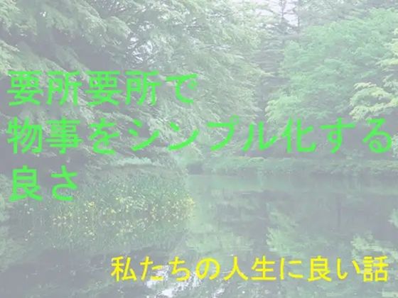 私たちの人生に良い話 要所要所で物事をシンプル化する良さ | 爽やか処理済み痛快空間