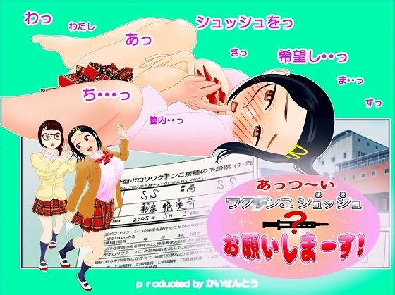 あっつ〜いワク〇ンこシュッシュ お願いしま〜す