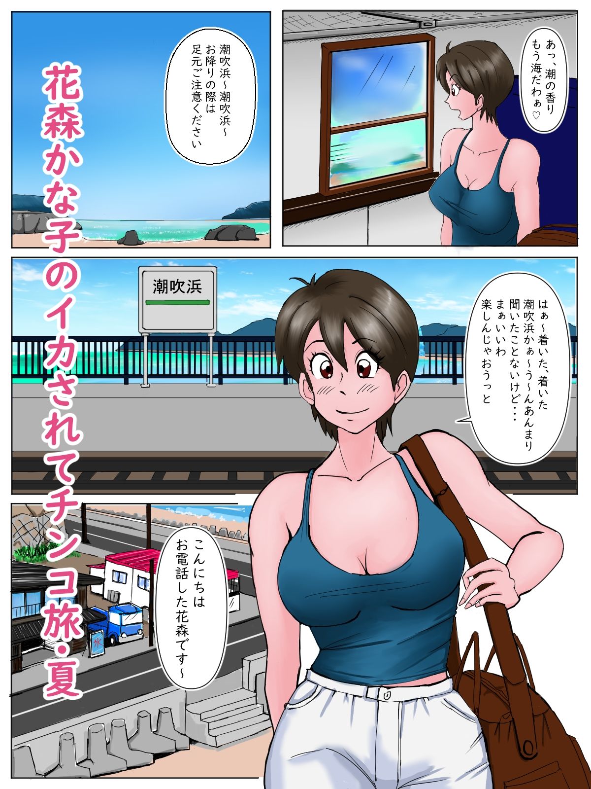 サンプル画像2:花森かな子のイカされてチ〇コ旅・夏（フルカラー版）(てりポテト) [d_243826]