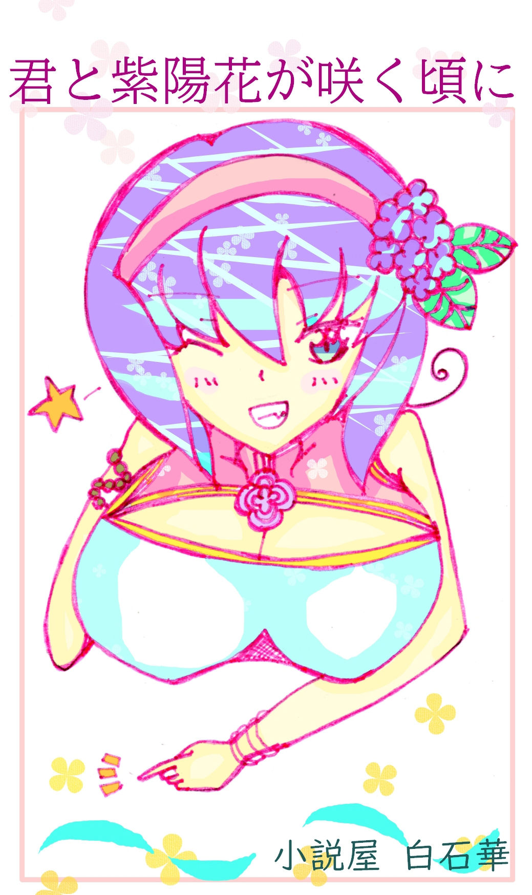 サンプル画像1:君と紫陽花が咲く頃に(小説屋白石華) [d_243835]