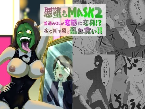 悪堕ちMASK2 -普通のOLが変態に変身！？夜の街で男を乱れ食い！！- | 人狼BBS