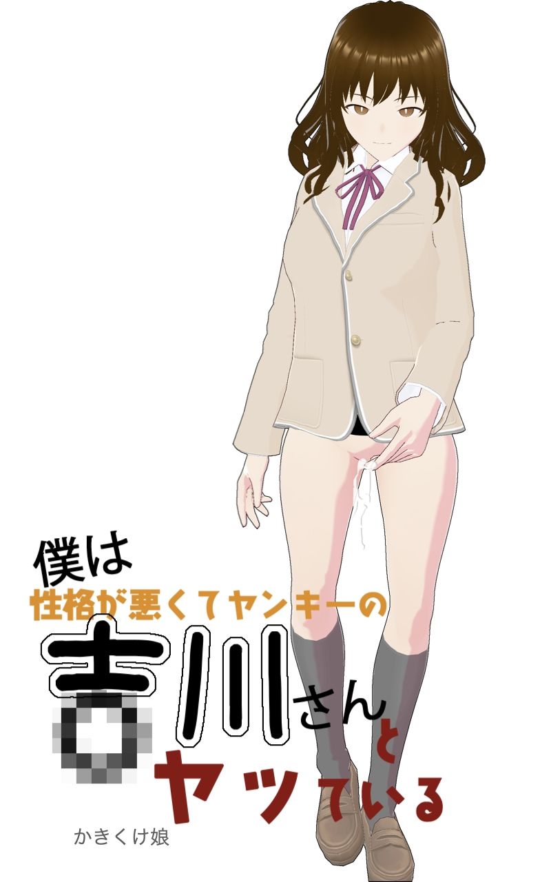 サンプル画像1:僕は吉川さんとヤッている(かきくけ娘) [d_243882]