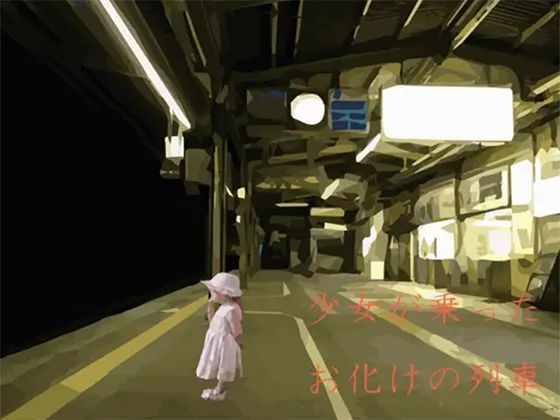 少女が乗ったお化けの列車 | 人狼BBS