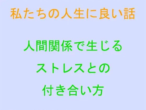 私たちの人生に良い話 人間関係で生じるストレスとの付き合い方 | 人狼BBS