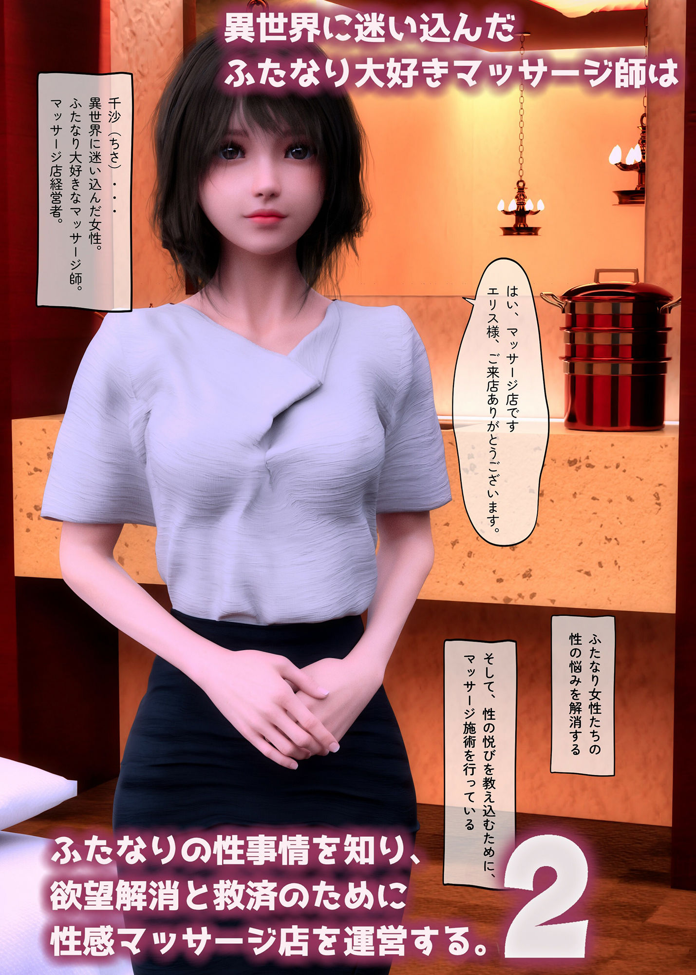 サンプル画像2:異世界に迷い込んだふたなり大好きマッサージ師はふたなりの性事情を知り、欲望解消と救済のために性感帯マッサージ店を運営する。2(human3dcgLab) [d_243931]