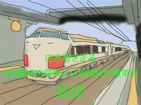 田舎道を走る 4両編成の電車と2両編成の電車の会話