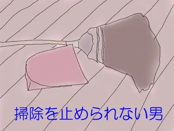 掃除を止められない男 | 人狼BBS