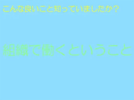 こんな良いこと知っていましたか？組織で働くということ | 人狼BBS