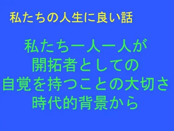 私たちの人生に良い話 私たち一人一人が 開拓者としての自覚を持つことの大切さ 時代的背景から | 人狼BBS