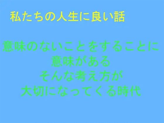 私たちの人生に良い話 意味のないことをすることに意味がある そんな考え方が大切になってくる時代 | 人狼BBS