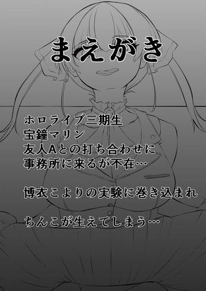サンプル画像2:ちんこ付き宝鐘マリン 〜こよりの実験！男の絶頂を体感しちゃうんだワ〜(キノコハウス) [d_243984]