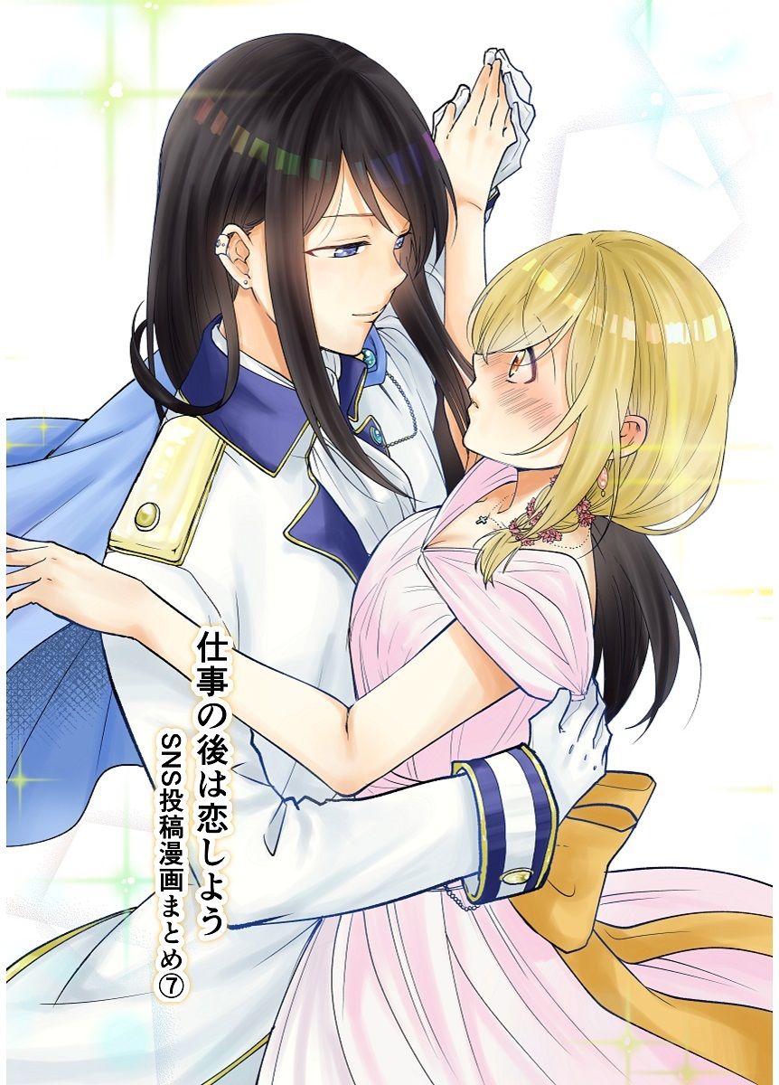 サンプル画像1:仕事の後は恋しよう SNS投稿漫画まとめ 7(くがつここのか) [d_244018]