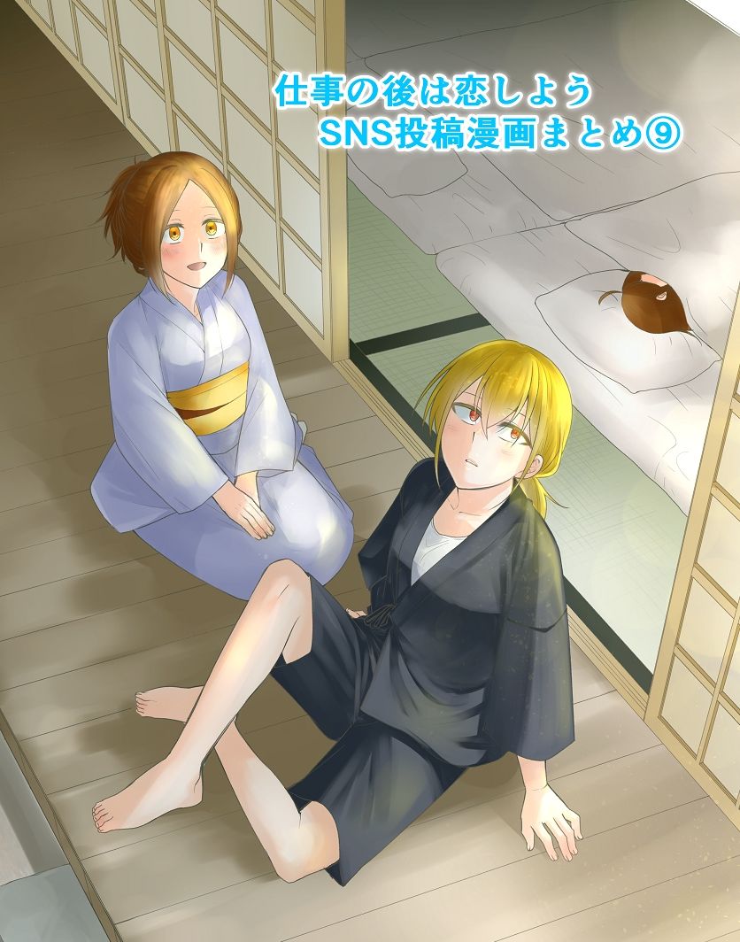 サンプル画像1:仕事の後は恋しよう SNS投稿漫画まとめ 9(くがつここのか) [d_244020]