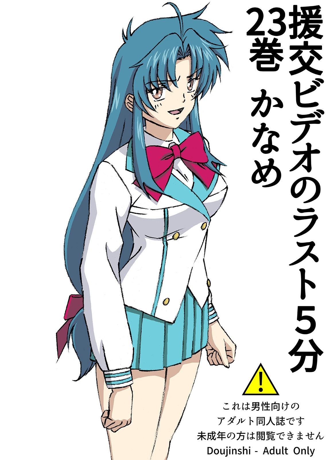 サンプル画像1:援交ビデオのラスト5分 23巻 かなめ(ぴつが堂) [d_244023]