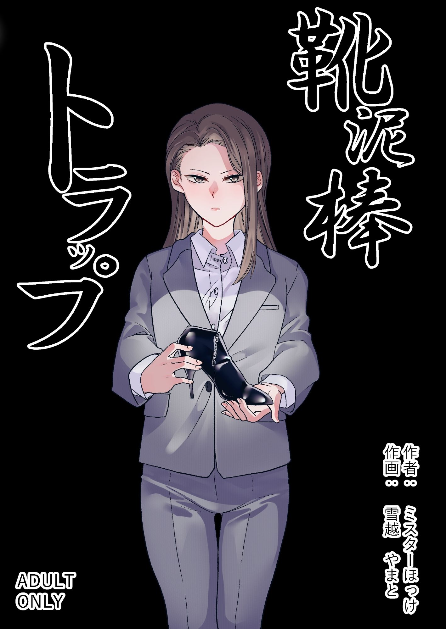 サンプル画像1:靴泥棒トラップ(ミスターほっけ) [d_244052]