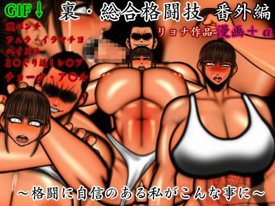 サンプル画像1:裏・総合格闘技 番外編 〜格闘に自信のある私がこんな事に〜(mutyu) [d_244054]