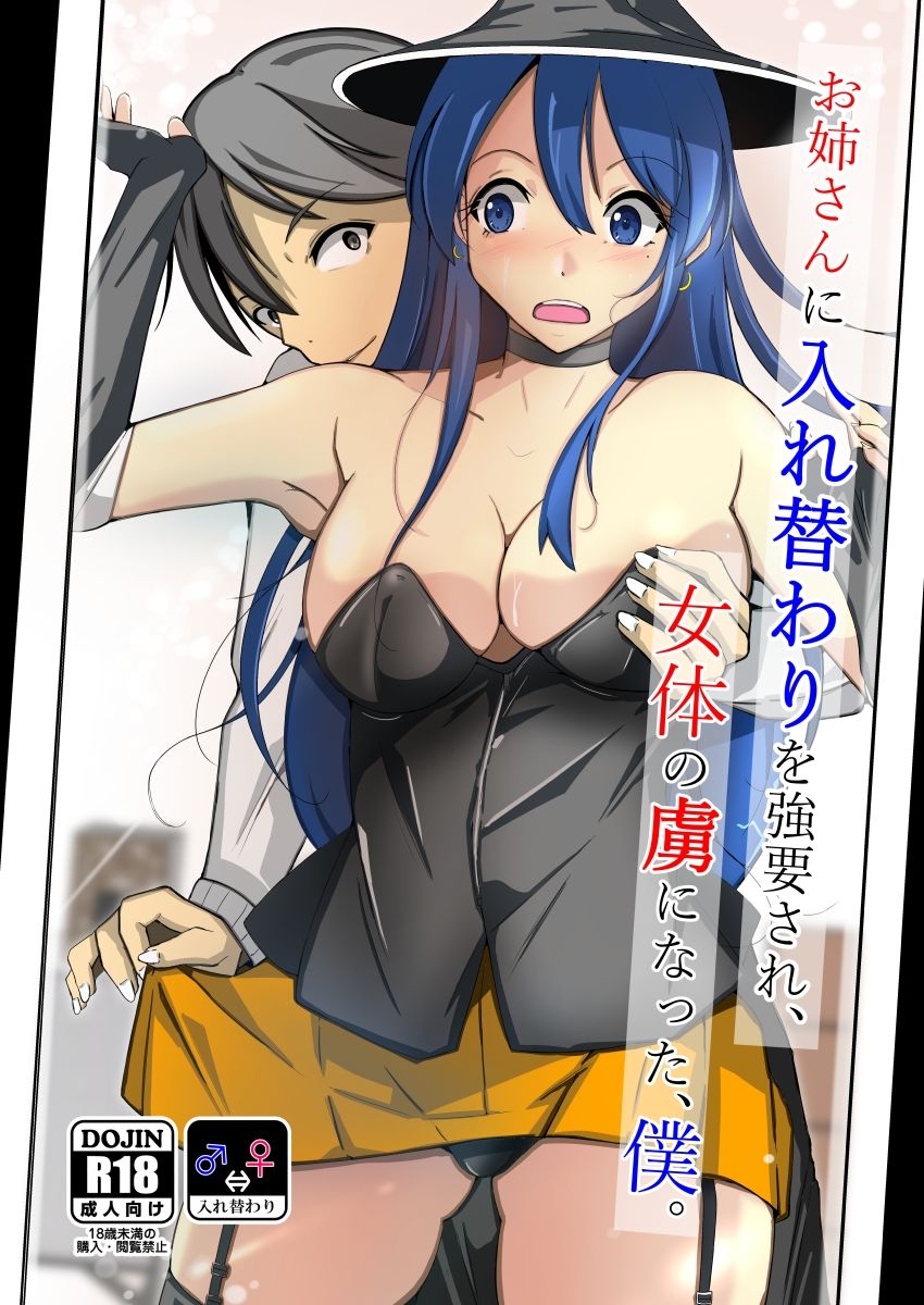 サンプル画像5:お姉さんに入れ替わりを強要され、女体の虜になった、僕。(いわした書店) [d_244131]