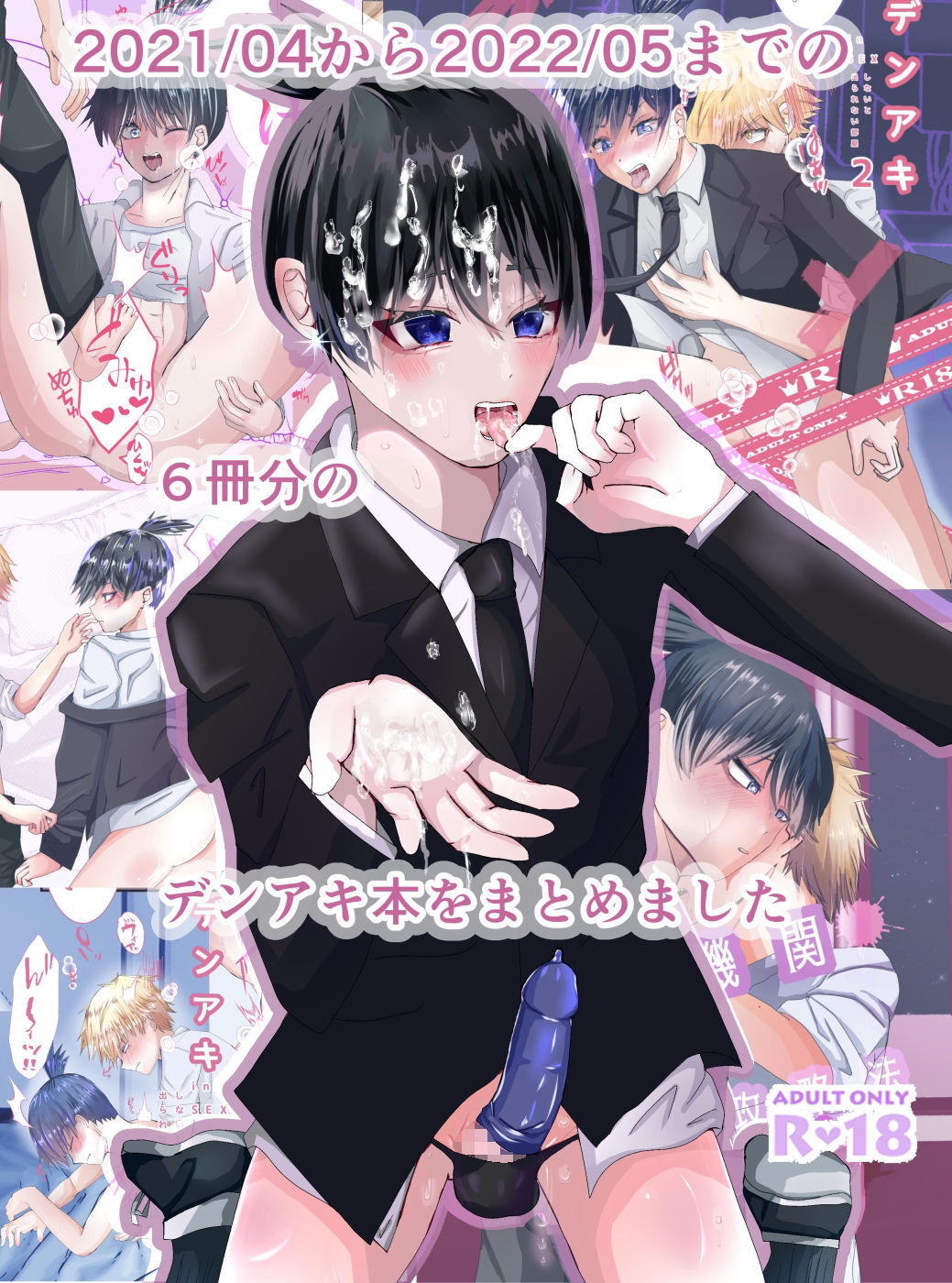 チェンソ●マンデンアキ2021〜2022/05総集