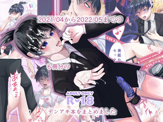 チェンソ●マンデンアキ2021〜202205総集