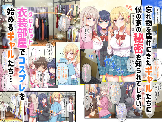 サンプル画像1:ギャルコス〜お前ん家、今日からウチらの衣装部屋な笑〜(たわわデリバリー) [d_244308]