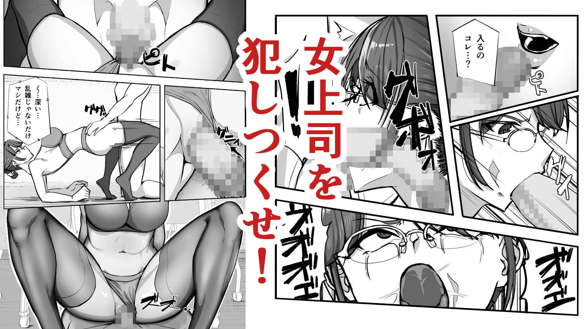 サンプル画像4:俺は女上司を屈服させる(のんべんだらり) [d_244399]