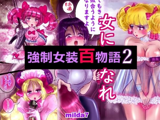 強●女装百物語 2 | 爽やか処理済み痛快空間