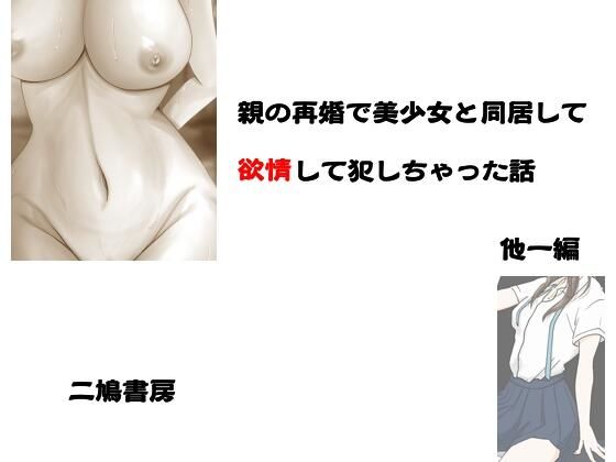 親の再婚で美少女と同居して欲情して犯しちまった話 他一編