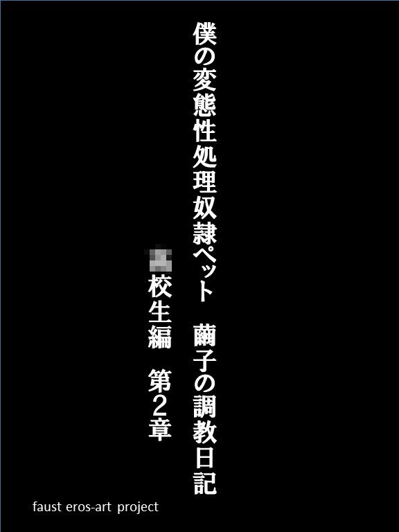 サンプル画像1:僕の変態性処理奴●ペット 繭子の調教日記 ○校生編 第2章 第1話〜第13話 総集編 424ページ！(faust eros-art project) [d_244590]