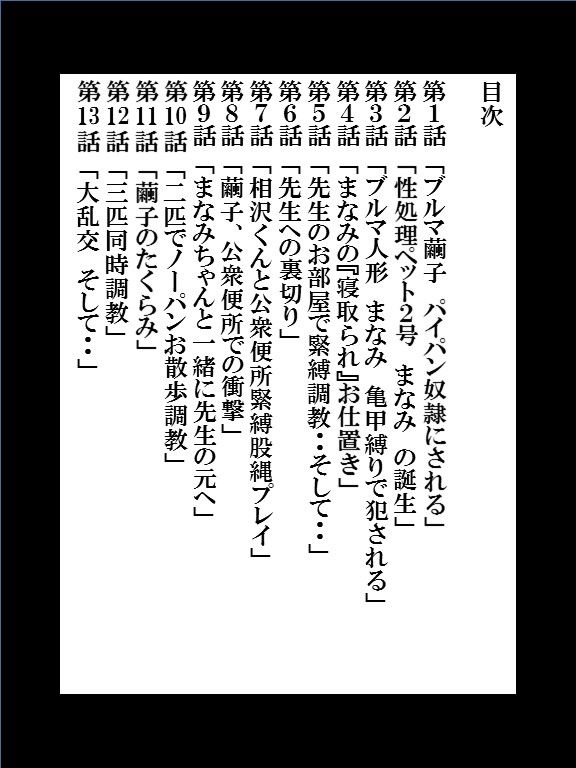 サンプル画像2:僕の変態性処理奴●ペット 繭子の調教日記 ○校生編 第2章 第1話〜第13話 総集編 424ページ！(faust eros-art project) [d_244590]