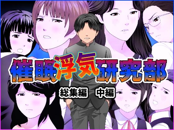 サンプル画像1:催●浮気研究部 総集編 中編(サークルENZIN) [d_244825]