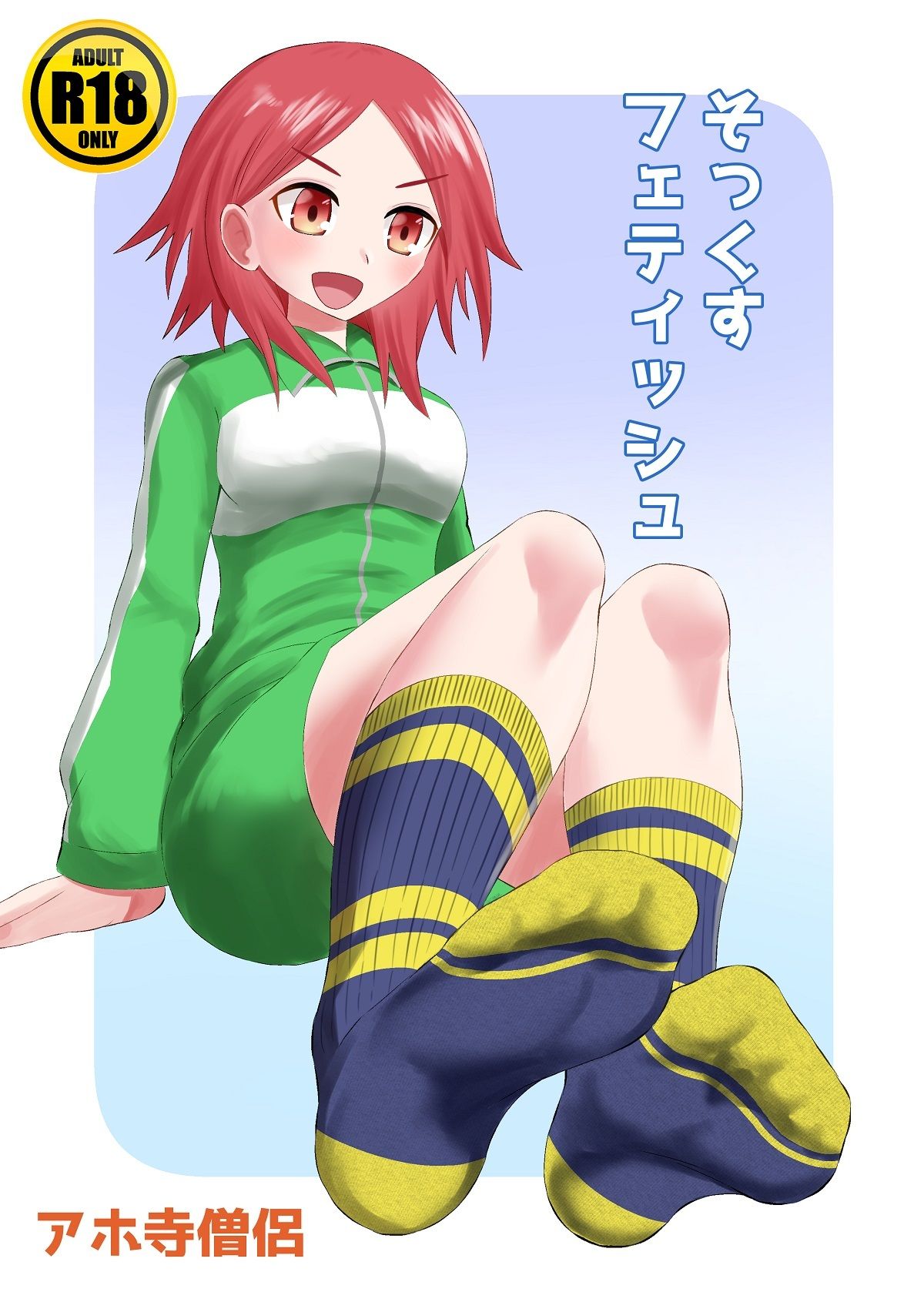 サンプル画像1:そっくすフェティッシュ(アホ寺僧侶) [d_244881]