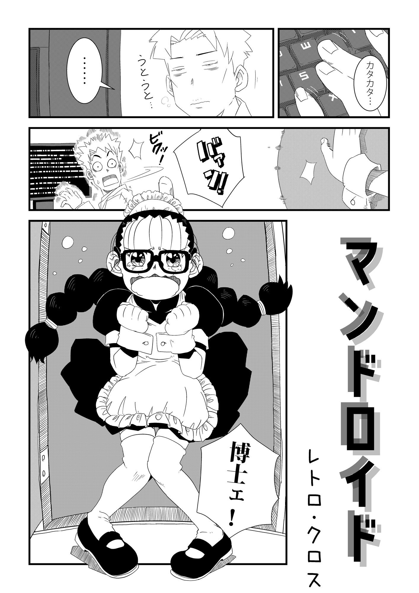 サンプル画像1:マンドロイド(レトロ・クロス) [d_244893]