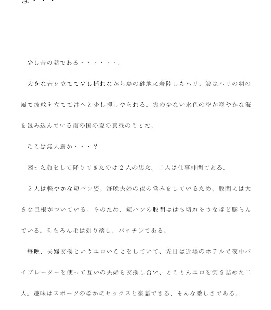 サンプル画像1:南の無人島で男2人と女2人が4P 女たちの正体は・・・(逢瀬のひび) [d_244897]