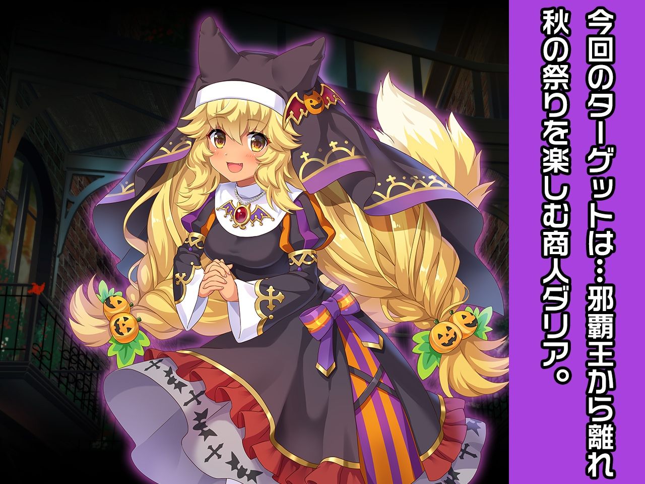 サンプル画像3:ダリア 特別篇 〜ヒロイン絶滅計画より〜 勝気なヒロインを悪堕ちさせよ！(チェリーポンド) [d_244935]