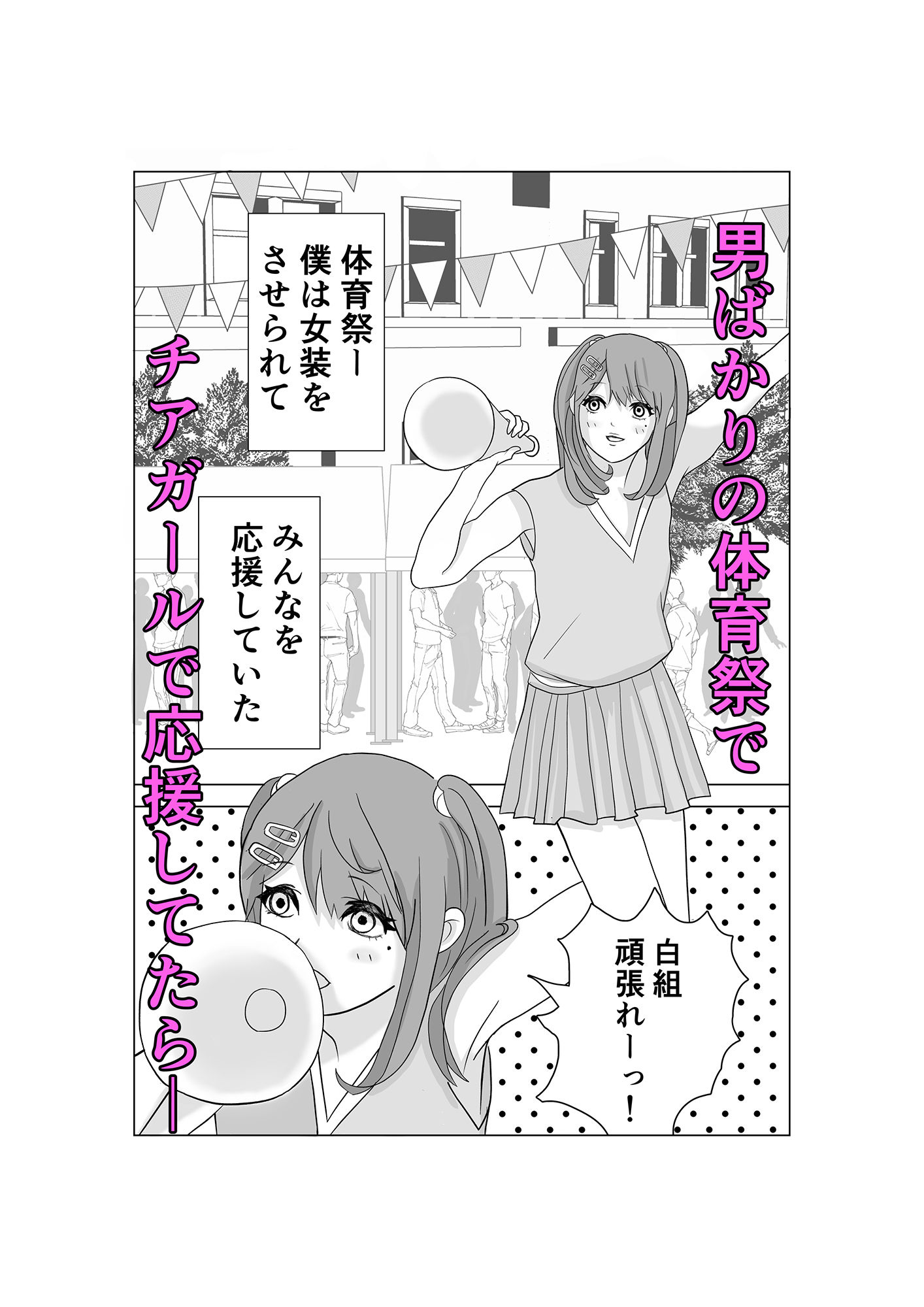 女装男子〜勝利のためにチアガールになってみた〜