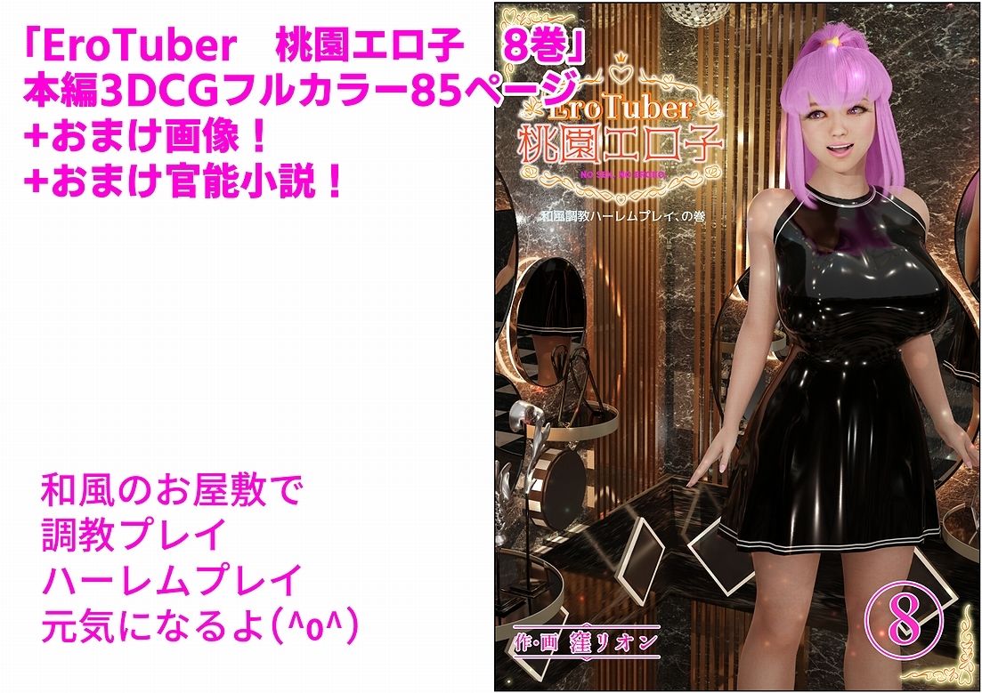 サンプル画像1:EroTuber 桃園エロ子 8巻(窪リオンの部屋) [d_245058]
