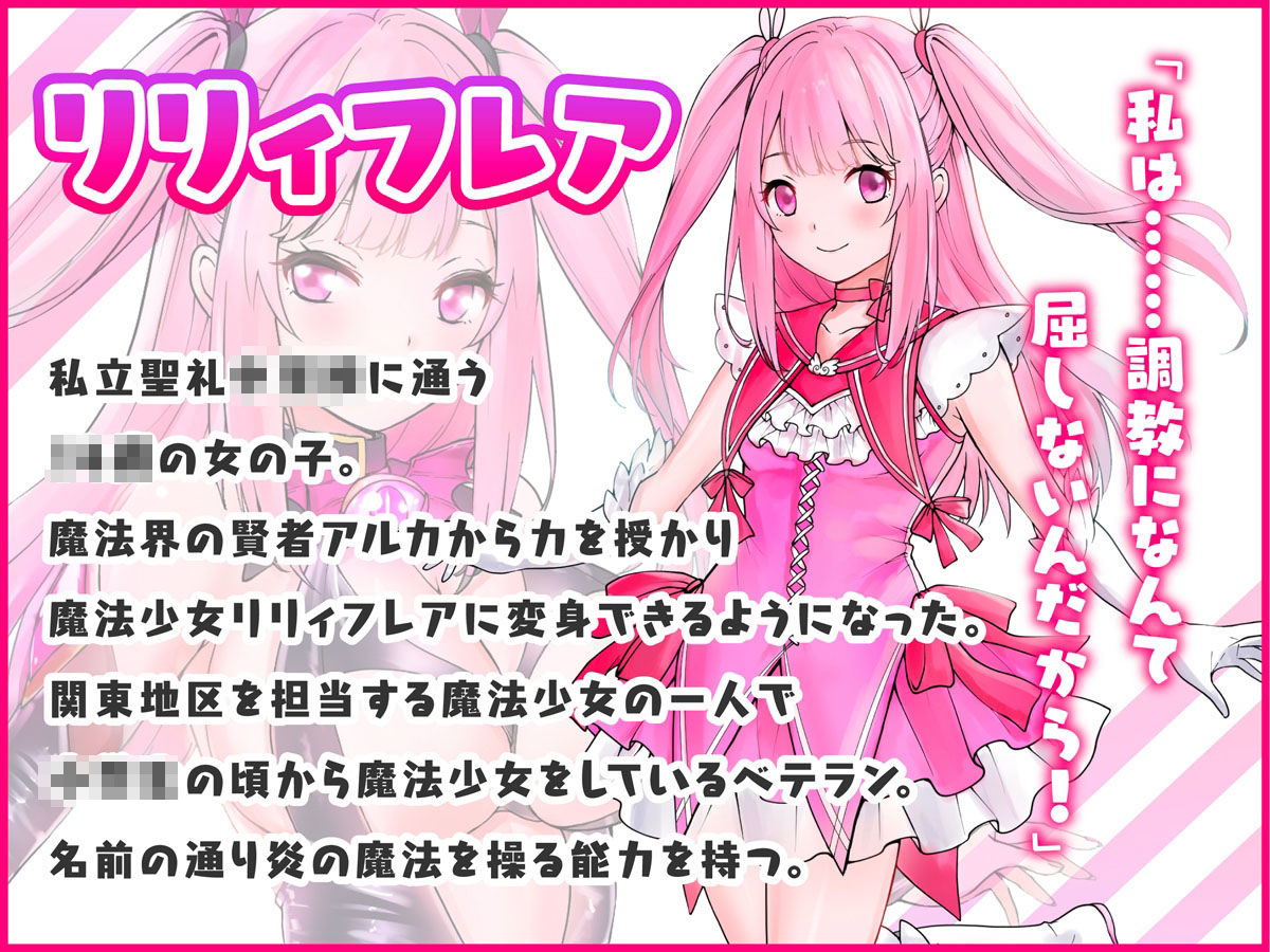 サンプル画像1:魔法少女セイントリリィ 〜愛と正義のヒロインが敵幹部に洗脳調教され快楽に堕ちるまで〜(聖華快楽書店) [d_245095]