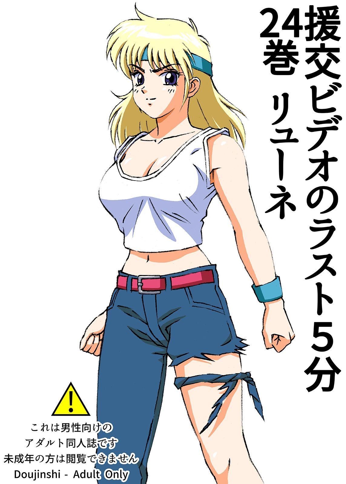 サンプル画像1:援交ビデオのラスト5分 24巻 リューネ(ぴつが堂) [d_245178]