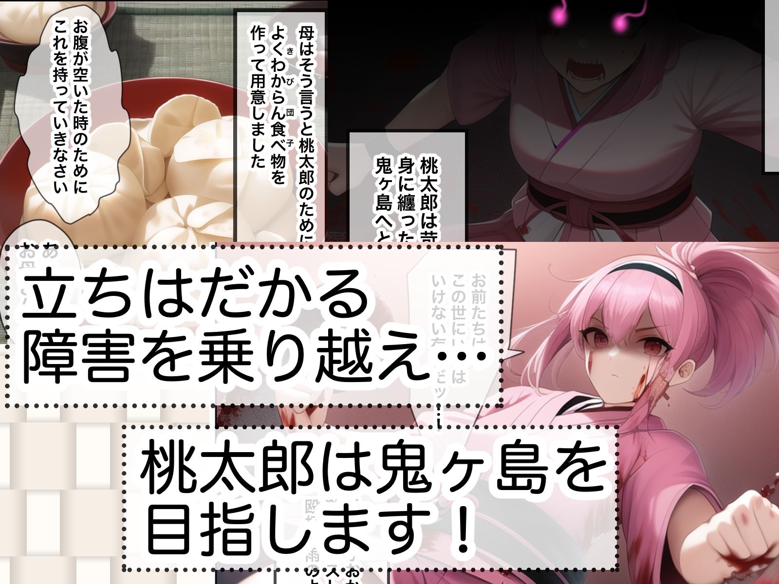 サンプル画像6:AI-人工知能-に桃太郎描かせてみたらヤバすぎた(マカポ本舗) [d_245274]