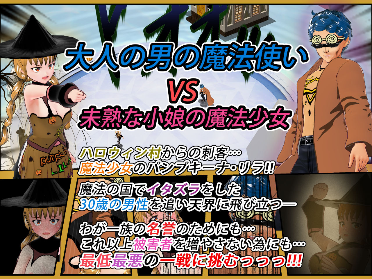 サンプル画像1:おたいばつ学園！★【3D】 特別版ハロウィン編（1） 〜VSパンプキーナ・リラ☆！？〜(モンキーズFACTORY) [d_245314]