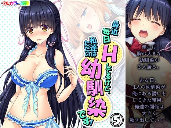 最近毎日Hしてるけど、私達はただの幼馴染です！ 5巻