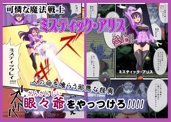 サンプル画像1:たたかえ！ミスティック・アリス(松本持久力) [d_245639]