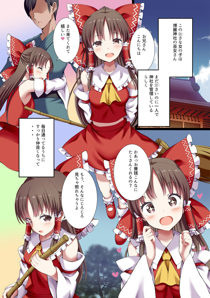 サンプル画像1:博麗〇さな巫女さんとの秘密のアイビキ(難民ふぇすてぃばる) [d_246029]